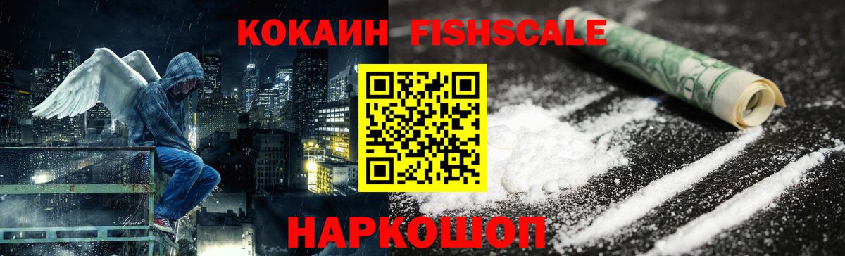 Славянск-на-Кубани  КОКАИН  Вход с VPN  Кокаин FishScale 