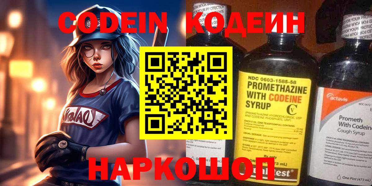 Кодеиновый сироп Lean Purple Drank  Вход с VPN  Славянск-на-Кубани 
