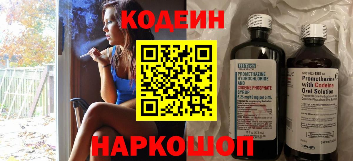 Кодеин Purple Drank Славянск-на-Кубани